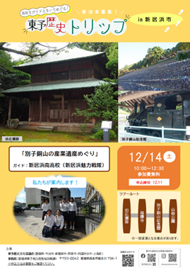 東予歴史トリップ参加者募集中！【新居浜市・今治市桜井・今治市大三島】
