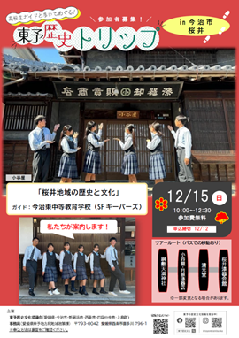 東予歴史トリップ参加者募集中！【新居浜市・今治市桜井・今治市大三島】
