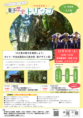 東予歴史トリップ参加者募集中！【新居浜市・今治市桜井・今治市大三島】