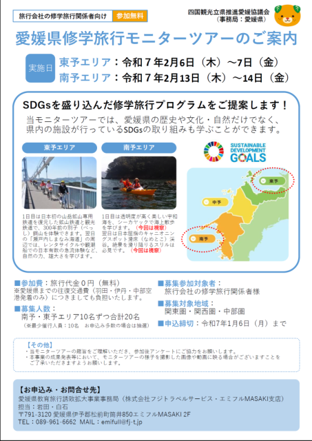 愛媛県修学旅行モニターツアーのご案内～関東・関西・中部エリア旅行会社様対象～