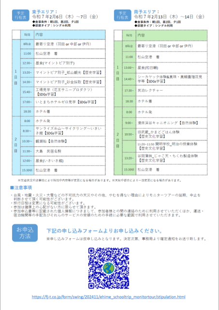 愛媛県修学旅行モニターツアーのご案内～関東・関西・中部エリア旅行会社様対象～