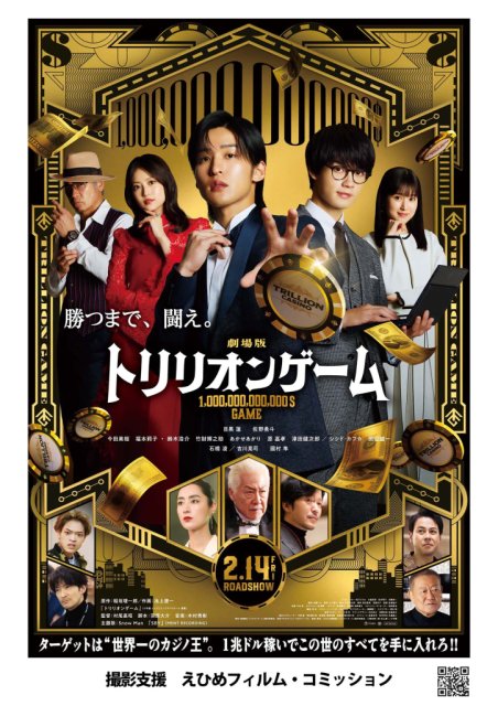 劇場版「トリリオンゲーム」２月14日（金）より全国公開中！
