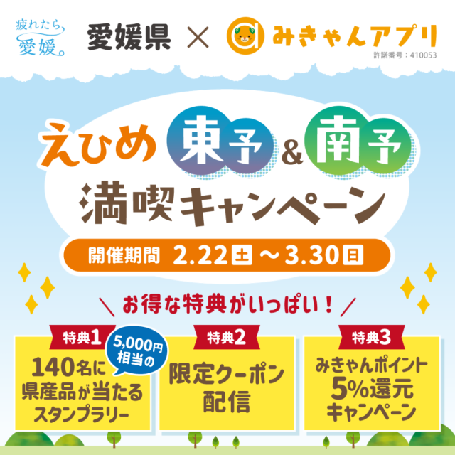 えひめ東予＆南予満喫キャンペーン実施中!!