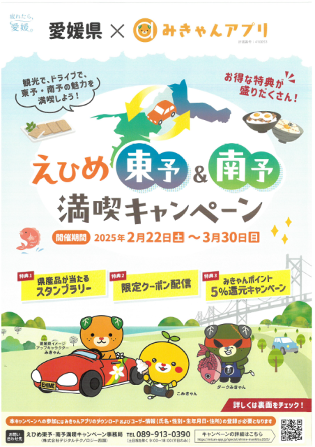えひめ東予＆南予満喫キャンペーン実施中!!