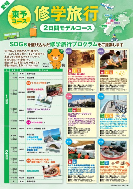 【旅行会社・学校関係者向け】愛媛行き修学旅行モデルコースが完成しました
