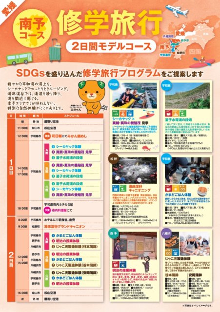 【旅行会社・学校関係者向け】愛媛行き修学旅行モデルコースが完成しました