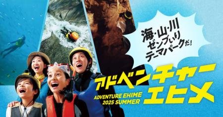 『えひめ夏旅なんよキャンペーン』を開催します！