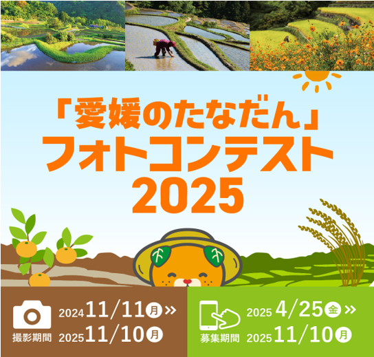 「愛媛の棚田」を撮りにいこう！