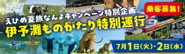 【参加者募集】「伊予灘ものがたり」で愛媛なんよ周遊