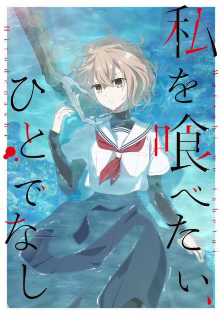 愛媛県が舞台！！「私を喰べたい、ひとでなし」のアニメ放送決定！
