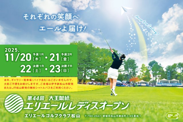 第44回大王製紙エリエールレディスオープン開催