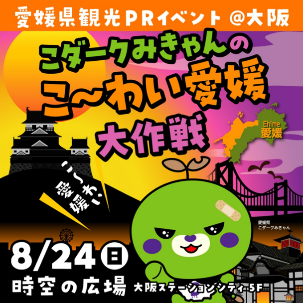 JR大阪駅で愛媛県の観光プロモーションイベントを開催します！   ～【大阪・関西万博連動企画】“みかんと癒しの国・えひめ”が大阪駅に出張！ 愛媛県 観光プロモーションイベント 第２弾を開催～