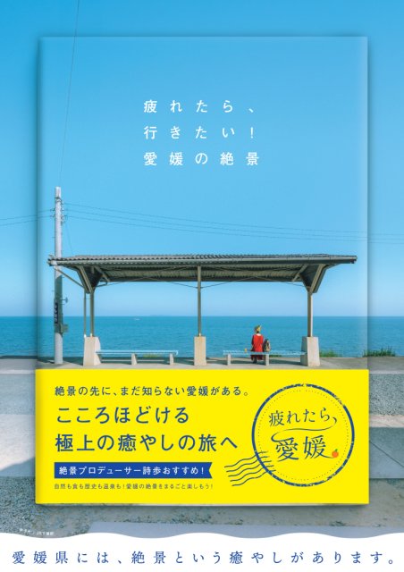 愛媛県観光キャッチコピー「疲れたら、愛媛。」のキービジュアル、サブビジュアルを設定しました！