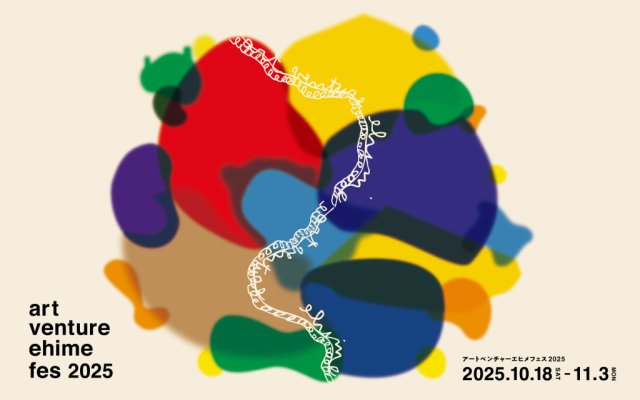 県内４エリアにて「art venture ehime fes 2025」を開催します！
