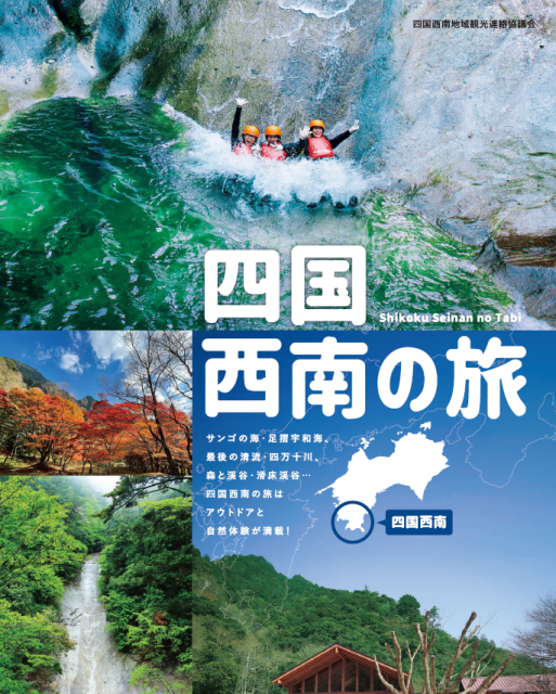 「四国西南の旅」パンフレットを作成しました！