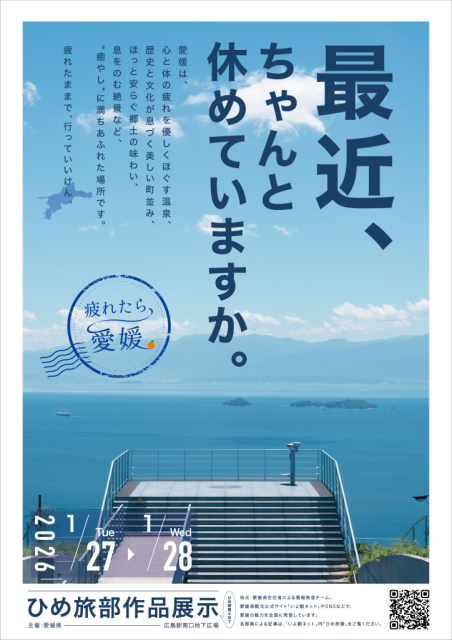 【愛媛の魅力を全国に！】1/27,1/28に広島駅地下南口広場で「ひめ旅部」作品展示イベントを開催します！