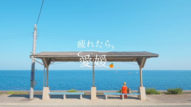 愛媛県観光PR動画「疲れたら、行きたい！愛媛の絶景」公開！