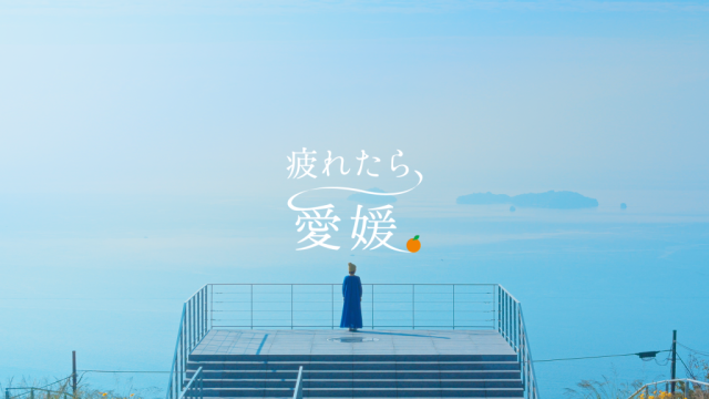 愛媛県観光PR動画「疲れたら、行きたい！愛媛の絶景」公開！