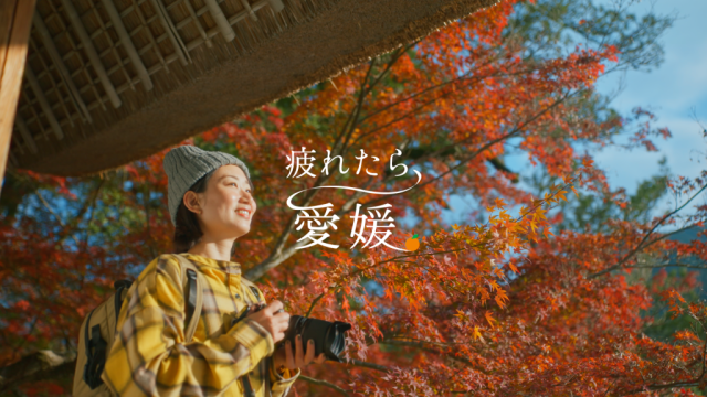 愛媛県観光PR動画「疲れたら、行きたい！愛媛の絶景」公開！