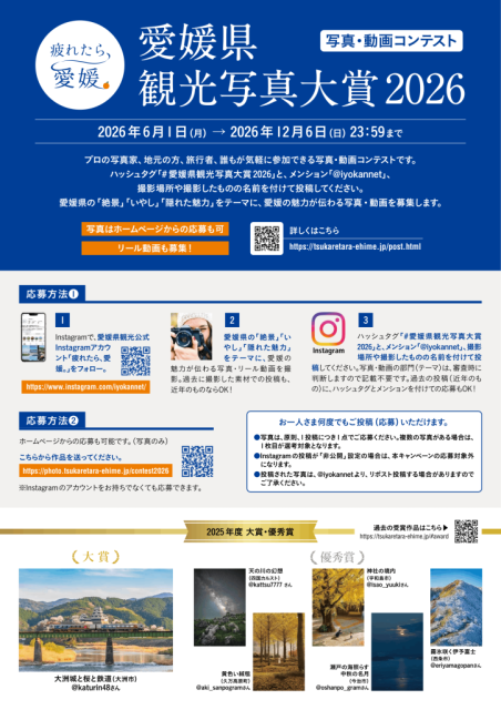 「愛媛県観光写真大賞2026」開催中！