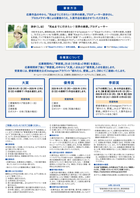 「愛媛県観光写真大賞2026」開催中！