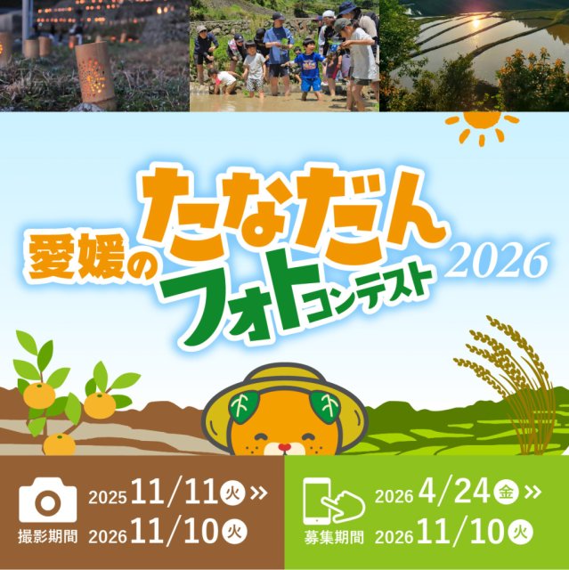 撮っておきの写真！待っとるけん！【「愛媛のたなだん」フォトコンテスト2026】