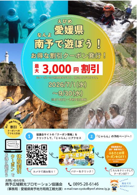 今夏は南予でお得に遊ぼう！