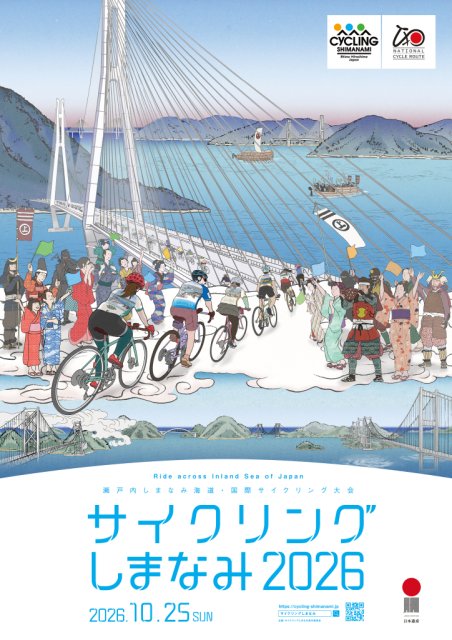 追加エントリー募集中！【サイクリングしまなみ2026】