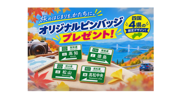 ～高速道路がつなぐサイクル旅～【オリジナルピンバッジプレゼントキャンペーン】