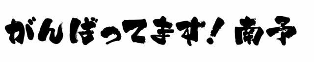 「がんばってます！南予」スローガン（ロゴタイプ）について
