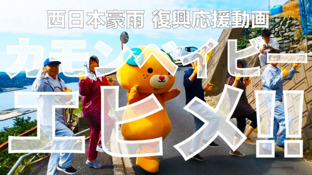 ”カモンベイビーエヒメ!!”動画が公開されました！