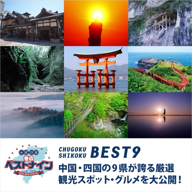 中国・四国冬のベストナイン大公開！