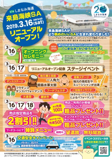 3/16～来島海峡SAリニューアルオープン！