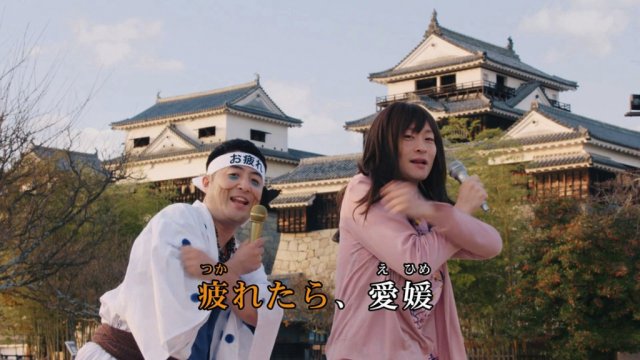 【みんなで歌おう♪】「疲れたら、愛媛。」カラオケ・音楽配信決定！