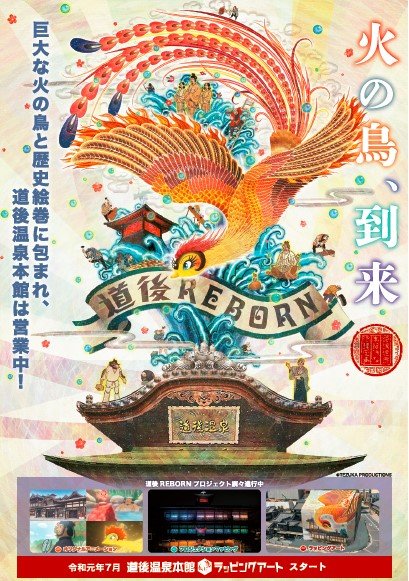 令和元年7月道後温泉本館◇ラッピングアートがスタート
