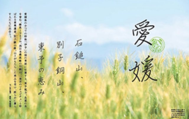 JAL「新JAPAN PROJECT」7月“愛媛”特集