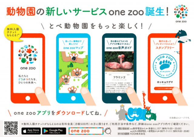 動物園の新しいサービス“one zoo”でいつでもどこでも動物園！