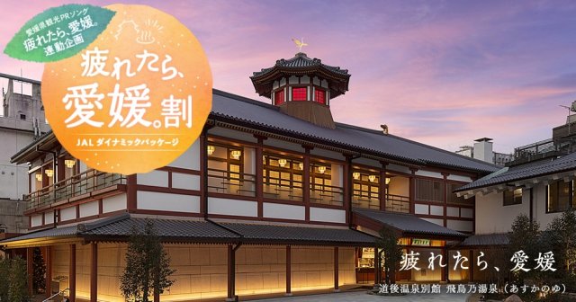 松山空港利用でおトクに旅しよう！「疲れたら、愛媛。」割のお知らせ