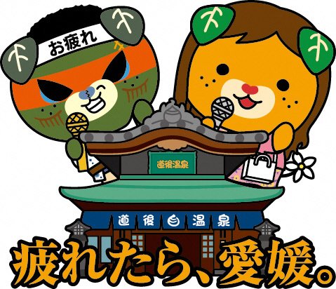 松山空港利用でおトクに旅しよう！「疲れたら、愛媛。」割のお知らせ