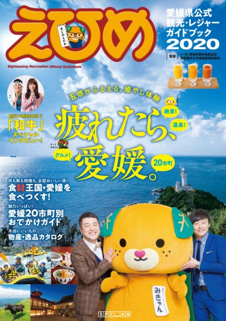 12/25～『愛媛県公式観光・レジャーガイドブックえひめ2020』発売中♪