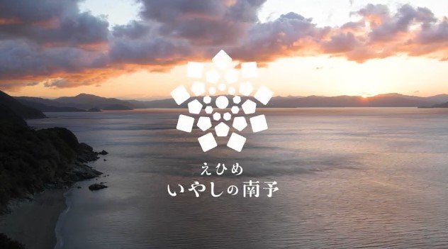 いやしの南予観光PR映像♪愛媛・南予の音色が奏でる「いやしing song」