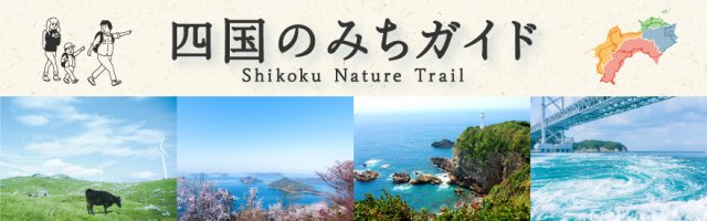 身近な自然や歴史に触れる「四国のみち」ポータルサイト公開中♪