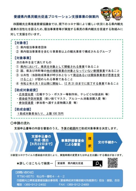 愛媛県民県内観光促進プロモーション支援事業のご案内