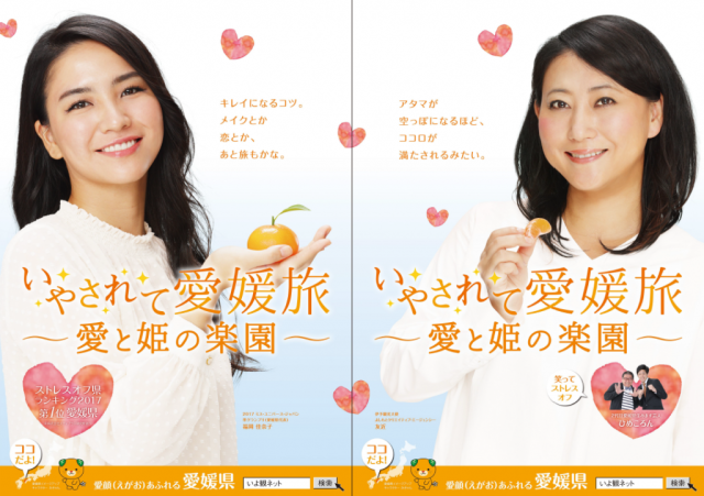 「いやされて愛媛旅～愛と姫の楽園～」観光キャンペーン実施中！