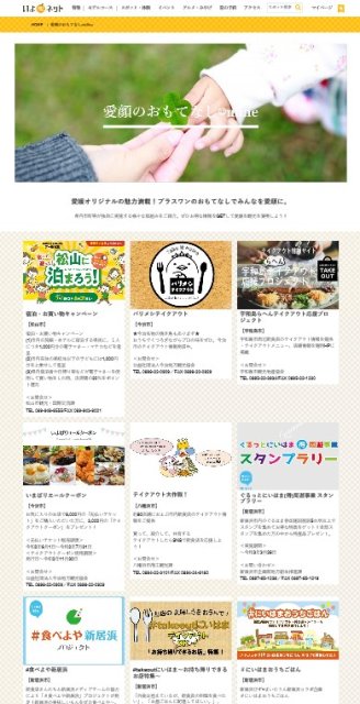 愛媛県内市町のお得な情報いっぱい！「愛顔のおもてなしonline」公開中