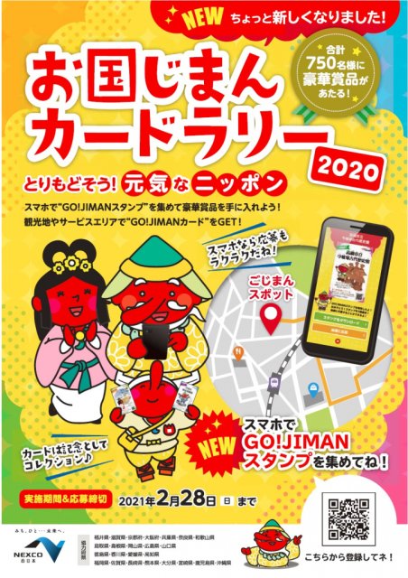 「お国じまんカードラリー2020」(8/1～2/28）開催のお知らせ