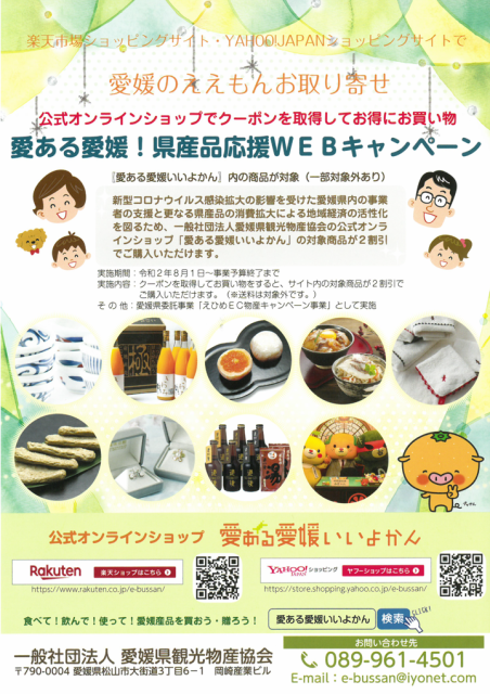 「愛ある愛媛！県産品応援ＷＥＢキャンペーン」の実施について