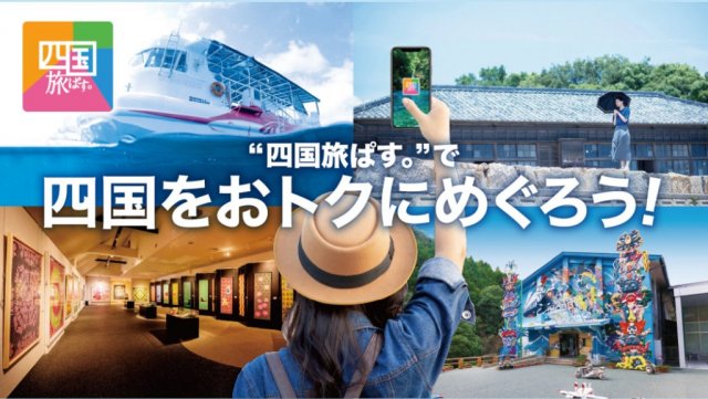 「四国旅ぱす。」&「私のとっておき！四国エピソードコンテスト」のお知らせ