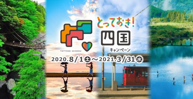 「四国旅ぱす。」&「私のとっておき！四国エピソードコンテスト」のお知らせ