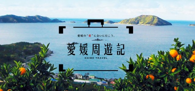 宿泊促進プロモーションサイト『愛媛周遊記』9/7～公開中